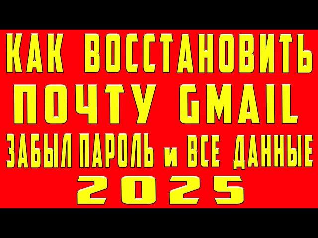 Как Восстановить Почту Gmail 2025 Если Забыл Все Без Номера Телефона и Пароля КАК Восстановить GMAIL