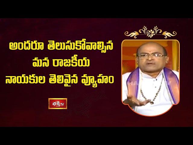 అందరూ తెలుసుకోవాల్సిన మన రాజకీయ నాయకుల తెలివైన వ్యూహం | Sri Garikipati Narasimha Rao | Bhakthi TV