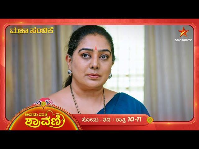 ತನ್ನ ಬಂಡವಾಳ ಬಯಲಾಗುವ ಭಯದಲ್ಲಿ ಸಂಯುಕ್ತ! | Avanu Mathe Shravani | Ep 367 | 19 November 24 | Star Suvarna