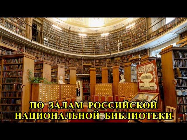 ПО ЗАЛАМ РОССИЙСКОЙ НАЦИОНАЛЬНОЙ БИБЛИОТЕКИ/THROUGH THE HALLS OF THE RUSSIAN NATIONAL LIBRARY