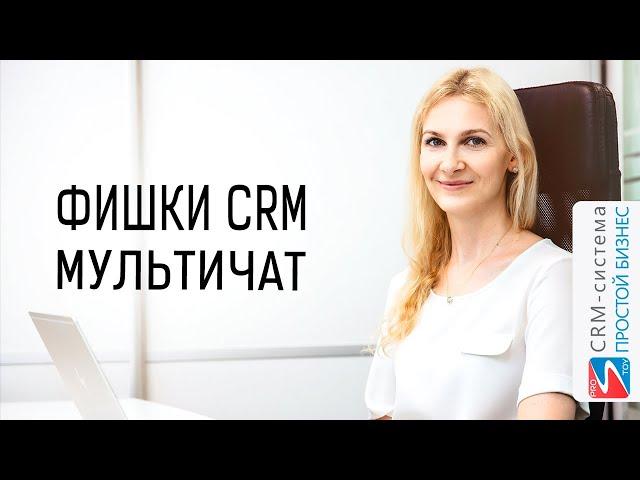 Фишки CRM-системы «Простой бизнес». Как создать мультичат.