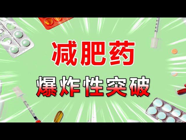 减肥药研发爆炸性突破！从此消灭肥胖？花多少钱能用上它？