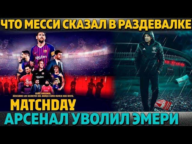 ЧТО МЕССИ И ВАЛЬВЕРДЕ СКАЗАЛИ В ИГРЕ С ЛИВЕРПУЛЕМ ● АРСЕНАЛ УВОЛИЛ ЭМЕРИ ● СКАНДАЛ В СБОРНОЙ ИСПАНИИ