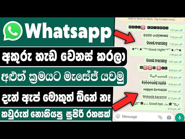 How to change whatsapp font style without any app | whatsapp font style change sinhala