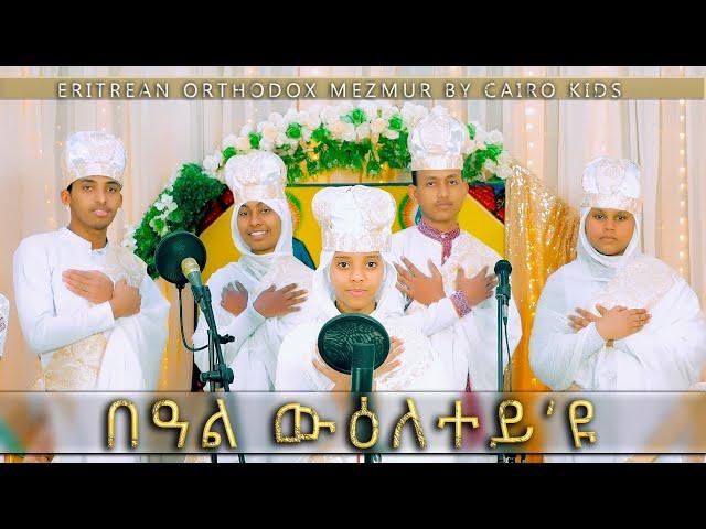 በዓል ውዕለተይ'ዩ  : beal wieletey eyu (eritrean orthodox tewahdo) mezmur