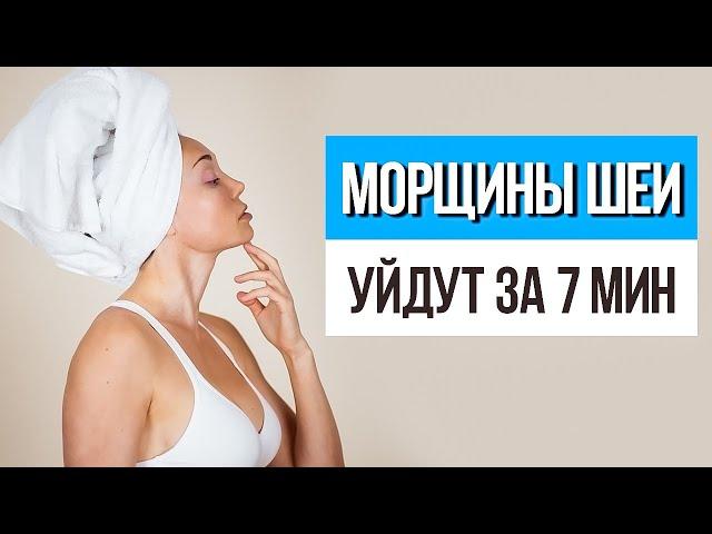 Как быстро убрать МОРЩИНЫ НА ШЕЕ. Массаж от морщин, колец Венеры и складок на шее