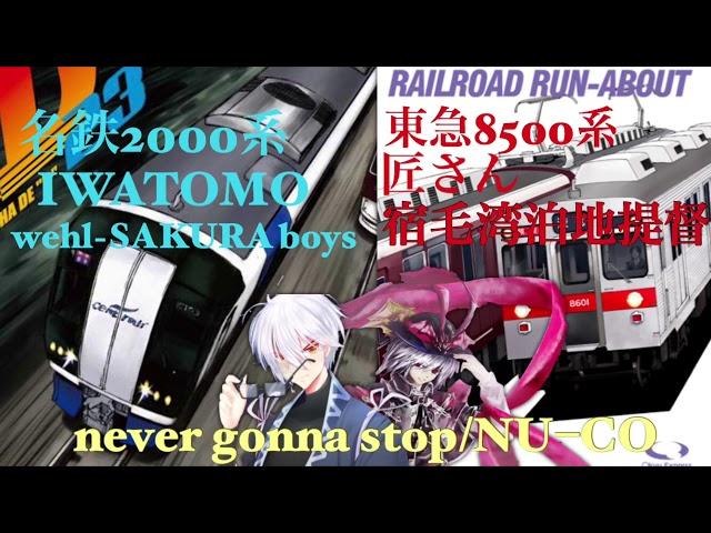 電車でD shining stage使用曲兼コラボ曲　never gonna stop/NU−CO