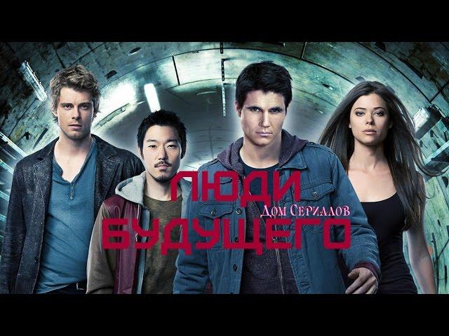 Обзор сериала "Люди будущего"