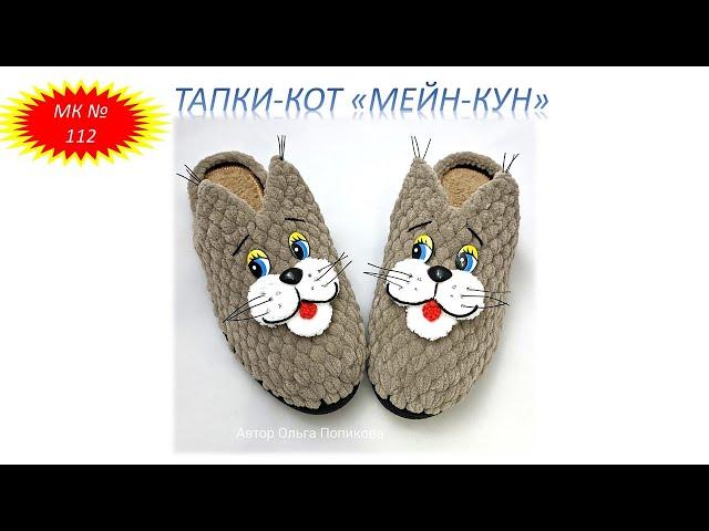 Простые и оригинальные вязаные тапки Кот "Мейн-Кун"