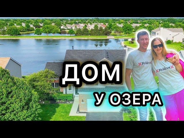 Шикарный вид | 430 000$  | Пригород Чикаго #familyvlog  #дом #сша #жизньвсша