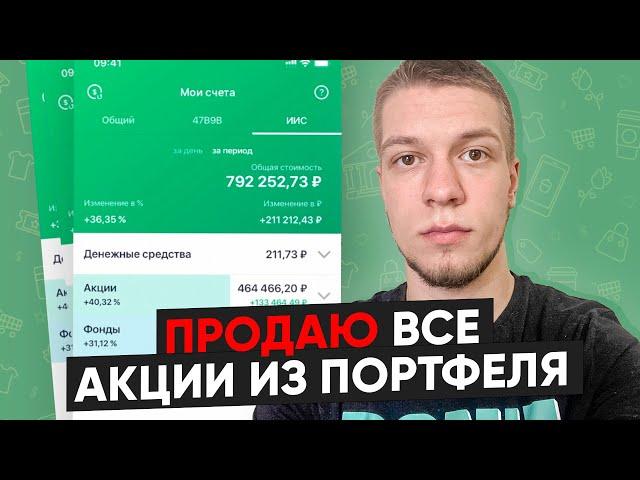 Продаю все акции из своего инвестиционного портфеля в Сбербанк Инвестор и закрываю счет! Почему так?