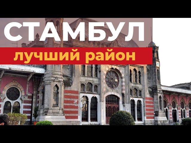 Где остановиться в Стамбуле? Лучший район Стамбула для туриста. Стамбул где лучше жить. Сиркеджи