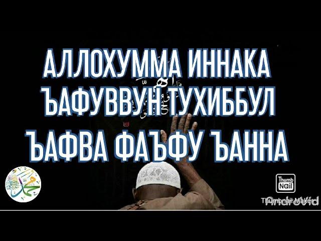 Дуа АЛЛОХУММА ИННАКА ЪАФУВВУН ТУХИББУЛ ЪАФВА ФАЪФУ ЪАННА