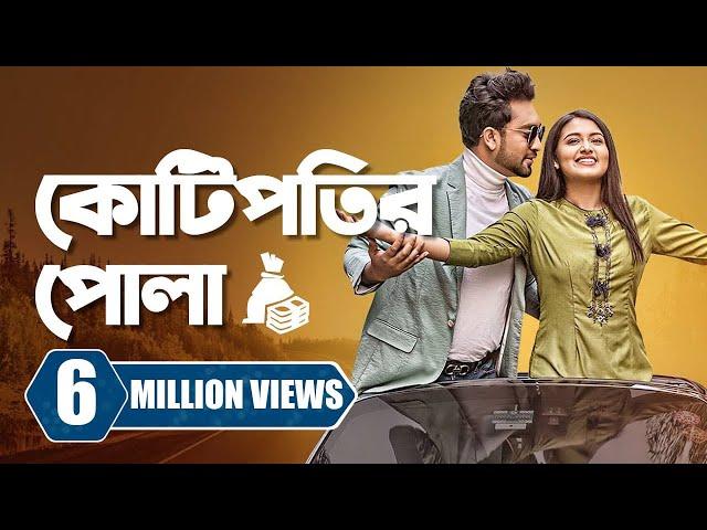 কোটিপতির পোলা । Kotipotir Pola । Farhan Ahmed Jovan | Tasnia Farin | New Bangla Natok 2023