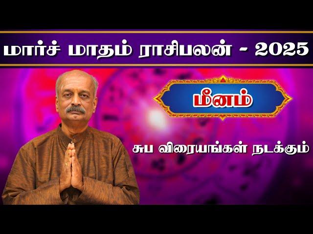 மீனம்Meenam March Month Rasi Palan 2025 in Tamil | மார்ச் மாத ராசி பலன் | Srirangam Ravi