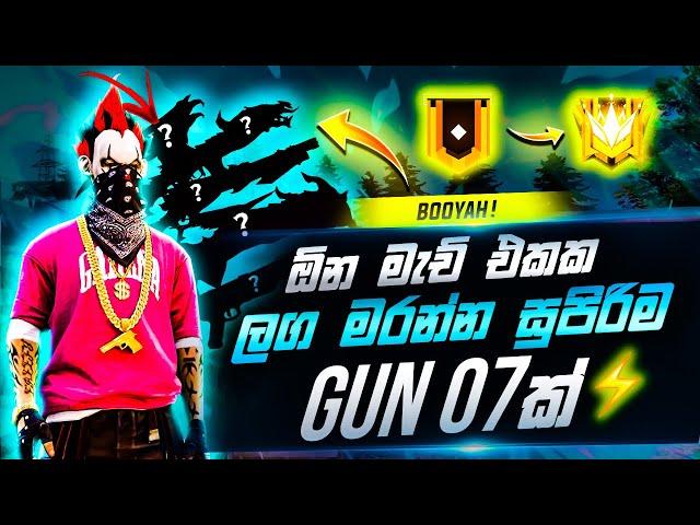 ලග ගහන සුපිරිම ගන් 07 ක් | Free Fire Most Damage Gun skin | Free Fire best Gun skin | 2023 sinhala