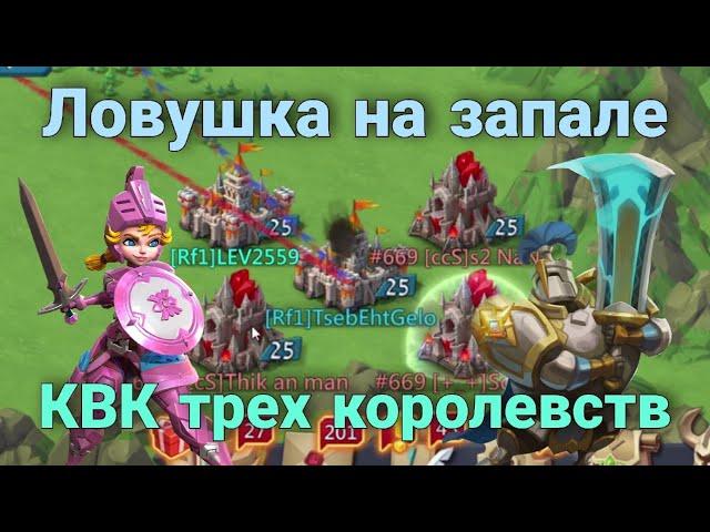 Lords Mobile - СОЛО ловушка на ЗАПАЛЕ на КВК. Играю в маленькой ру ги 10б силы