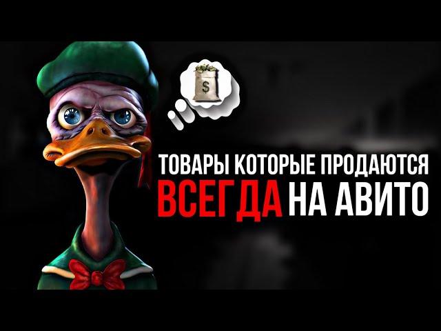 ЧТО ПЕРЕПРОДАВАТЬ НА АВИТО В 2024 году? ТОП ТОВАРОВ для продажи на Avito