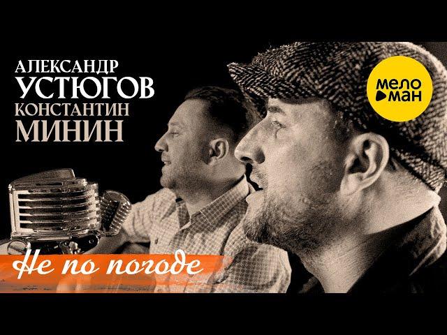 Александр Устюгов и Константин Минин  - Не по погоде (Official Video)