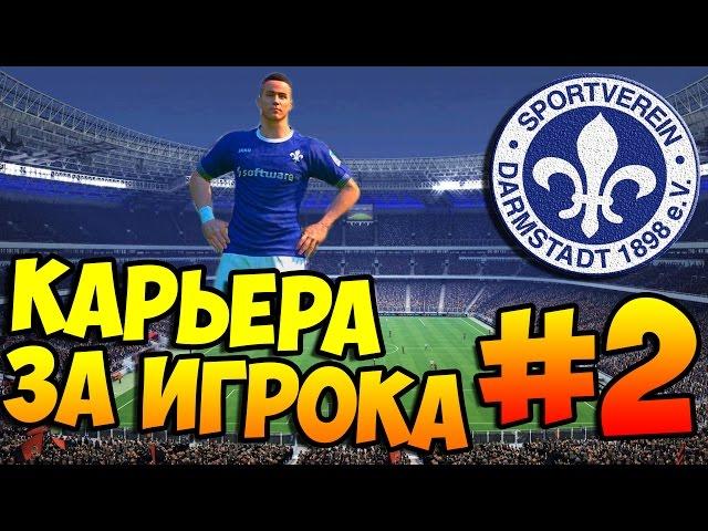 PES 2016  КАРЬЕРА ЗА ИГРОКА  #2 - "Я пытался..."