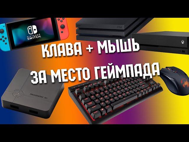 Обзор ReaSnow S1 Клава + Мышь для игры на любой консоли