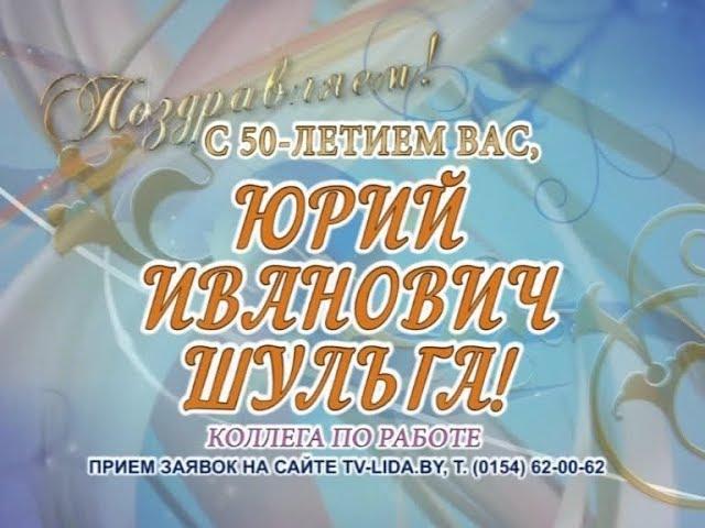 C 50-летием Вас, Юрий Иванович Шульга!