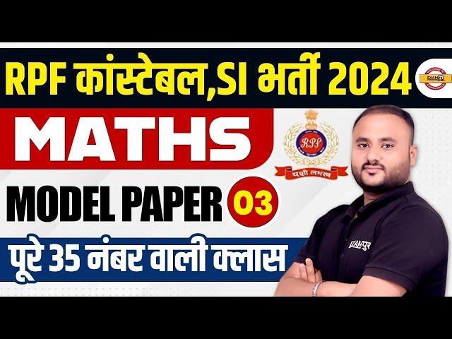 RPF CONSTABLE 2024 | RPF CONSTABLE MATHS MODEL PAPER | RPF CONSTABLE MATH CLASS BY VIPUL SIR