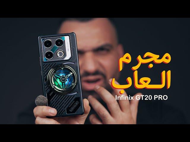 مجرم الالعاب الرسمي || Infinix GT20 Pro