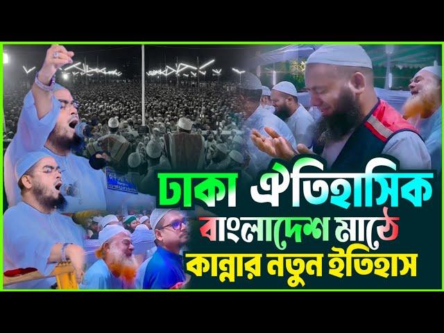 বাংলাদেশের মাঠে ঐতিহাসিক ওয়াজ┇হাফিজুর রহমান সিদ্দিকী ওয়াজ 2024┇Hafizur rahman siddiqui waz 2024