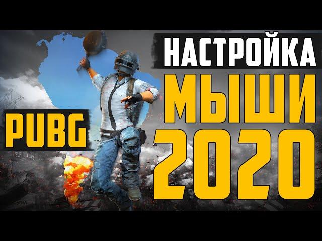 Настройка мыши для PUBG (Рабочий метод) PLAYERUNKNOWN'S BATTLEGROUNDS (2020)