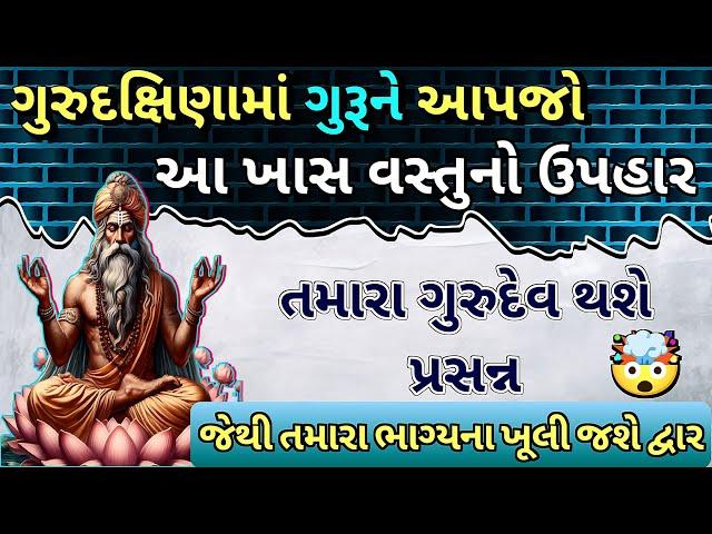 || ગુરુદક્ષિણામાં ગુરૂને આપાજો આ ખાસ વસ્તુનો ઉપહાર, થશે ભાગ્યમાં વધારો||#ગુરુપૂર્ણિમા||