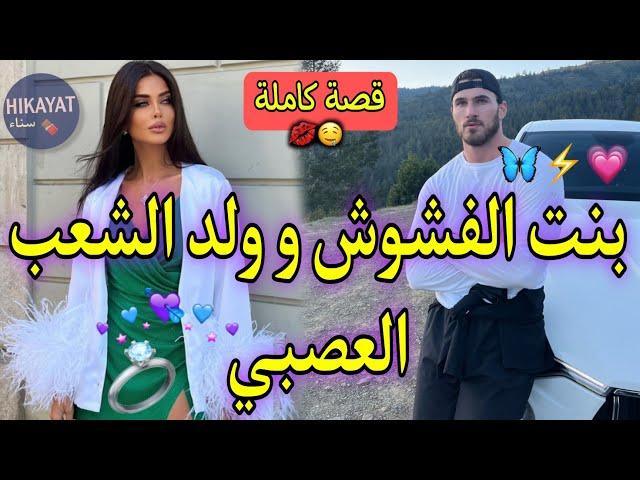 قصة كاملة:بنت الفشوشو الليفرور التيتيزضربني صدقت عايشا فدارو️‍كنت انوضع حد لحياتي لكن.️‍🩹