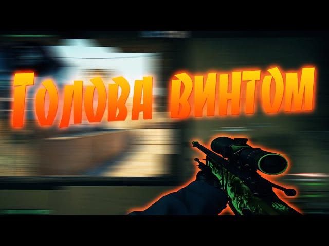 Моя голова винтом ️ (csgo fragmovie)