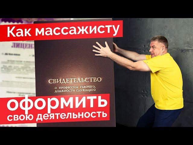 Документы для массажиста — Как массажисту оформить свою деятельность? Подполье или лицензия?