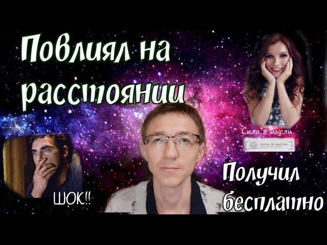 Как я силой мысли получил что хотел бесплатно + нашел работу