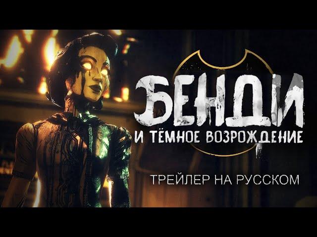 БЕНДИ И ТЁМНОЕ ВОЗРОЖДЕНИЕ - РУССКИЙ ТРЕЙЛЕР (ДУБЛЯЖ)