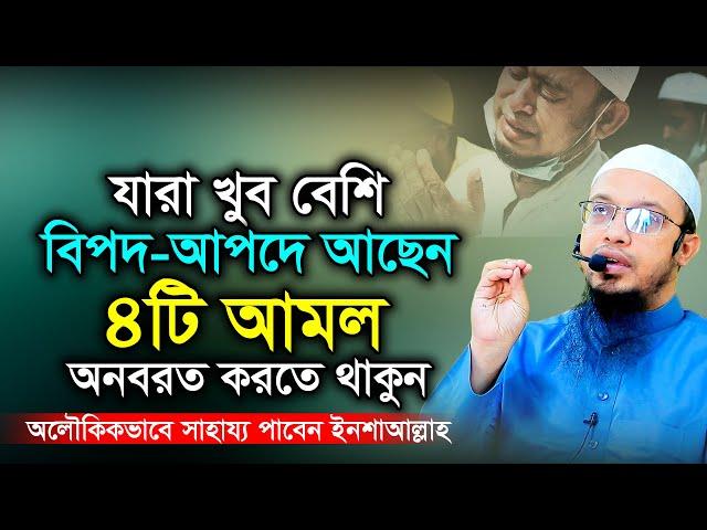 বিপদ থেকে রক্ষা পাওয়ার দোয়া ও আমল। শায়খ আহমাদুল্লাহ