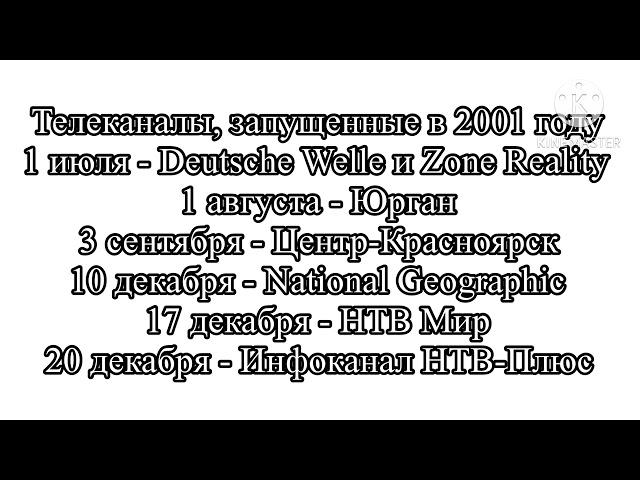 Список истории телеканалов в СССР (08.08.1990-31.12.1991)/Россия (01.01.1992-н.в)