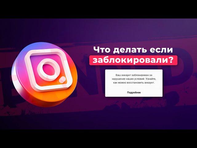 ЧТО ДЕЛАТЬ ЕСЛИ ЗАБЛОКИРОВАЛИ АККАУНТ В INSTAGRAM? КАК РАЗБЛОКИРОВАТЬ ИНСТАГРАМ АККАУНТ?