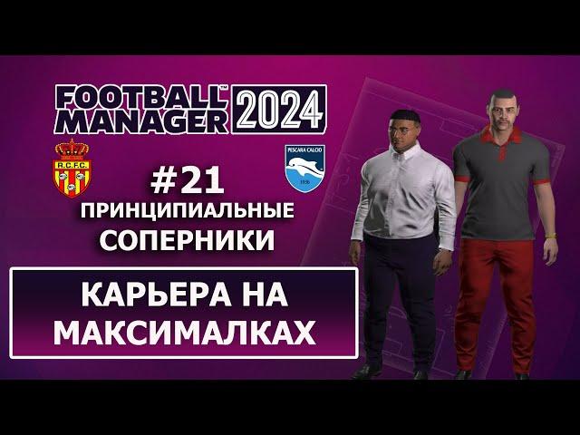 Карьера в FM 2024 на максималках - #21. Принципиальные соперники