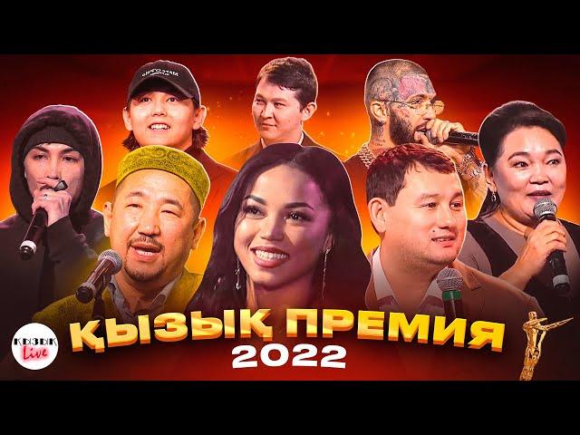 ҚЫЗЫҚ ПРЕМИЯ 2022 ТОЛЫҚ КОНЦЕРТ | Қызық Live