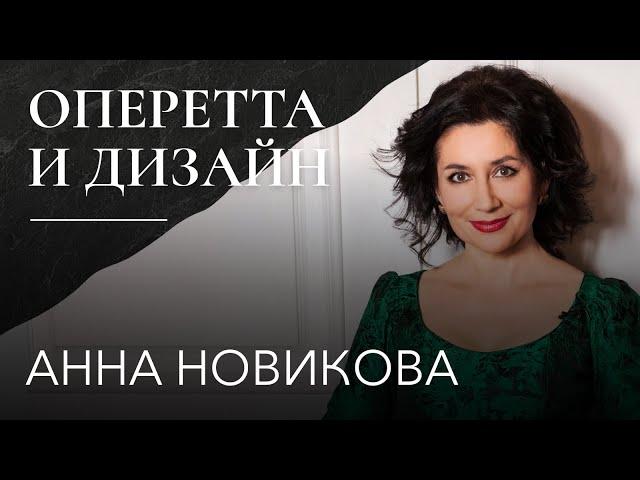 Анна Новикова: «Надо верить, надо идти» // Molto Bene