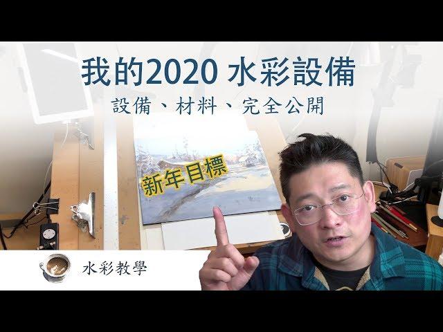 2020 水彩設備和材料