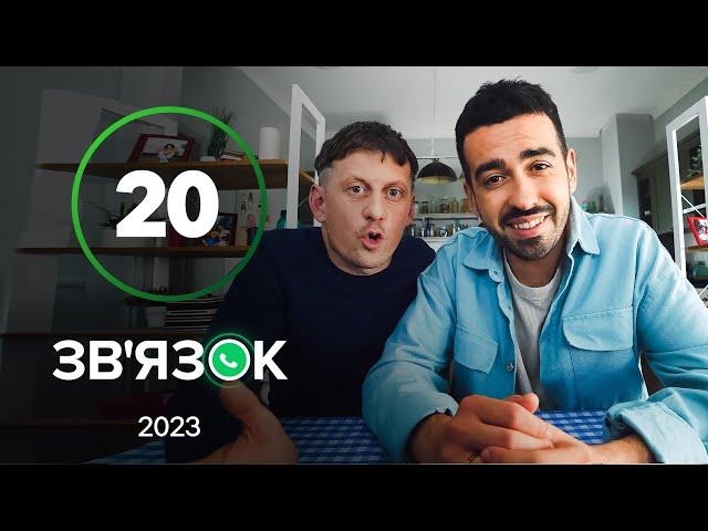 Серіал Зв’язок 20 серія | УКРАЇНСЬКА КОМЕДІЯ 2023 | КОМЕДІЯ ДЛЯ ВСІЄЇ СІМ'Ї | НАЙКРАЩІ СЕРІАЛИ 2023