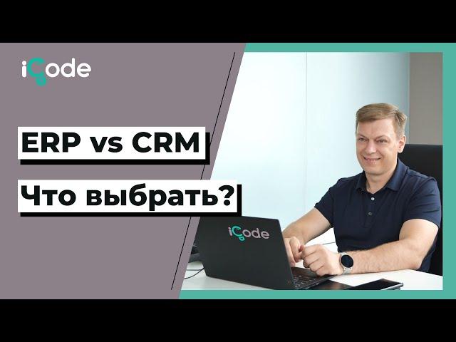 CRM или ERP? Что выбрать для бизнеса