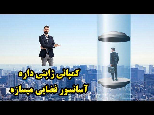 کمپانی ژاپنی روی ساخت آسانسور فضایی پرسرعتی تا سال ۲۰۵۰ کار می‌کند