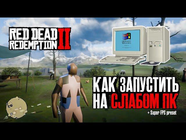 Как запустить RDR 2 на слабом ПК