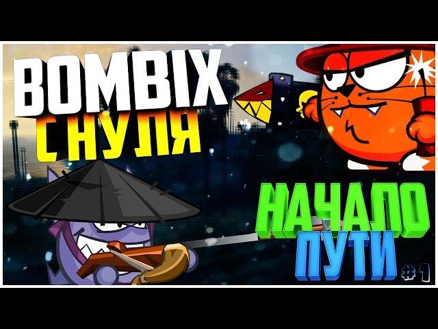 BOMBIX С НУЛЯ |ПЕРВЫЕ ШАГИ К СОВЕРШЕНСТВУ | #1