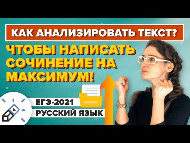 ЕГЭ 2021 Сочинение на максимум. Как анализировать текст?