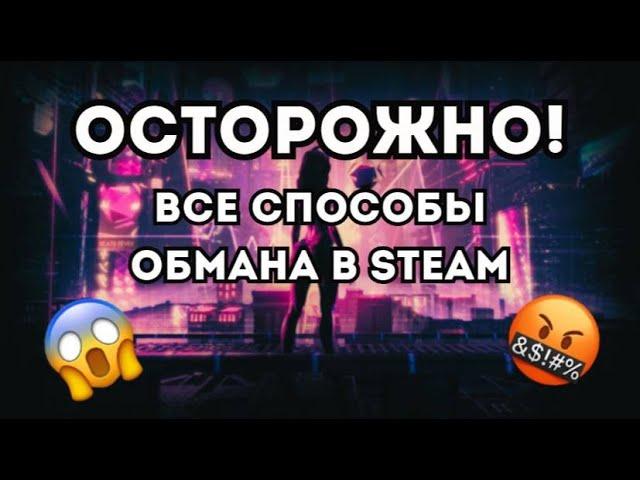 ВСЕ СПОСОБЫ ОБМАНА В STEAM / КАК УБЕРЕЧЬ СВОЙ АККАУНТ STEAM